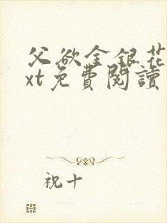 父欲金银花露txt免费阅读完整版笔趣