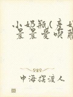 小奶瓶(产奶) 晨晨爱吃萝卜