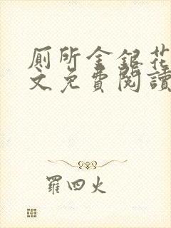 厕所金银花露全文免费阅读