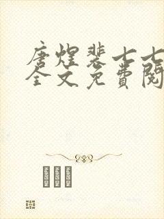 唐煜裴七七小说全文免费阅读