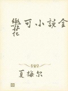 乐可小说金露银花