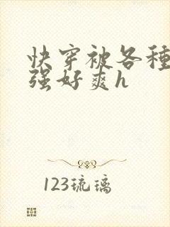 快穿被各种男主强好爽h