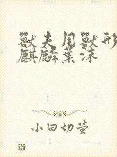 兽夫用兽形播种麒麟叶沫