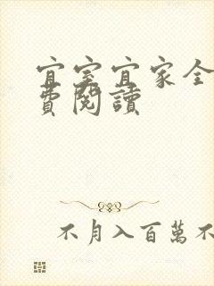 宜室宜家全文免费阅读