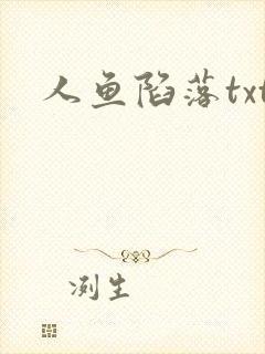 人鱼陷落txt