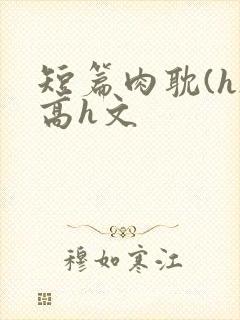 短篇肉耽(h)高h文
