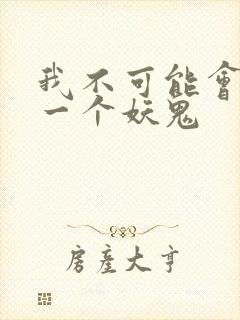 我不可能会怜惜一个妖鬼