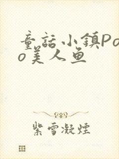 童话小镇Popo美人鱼