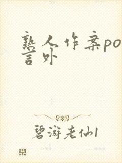 熟人作案po在言外