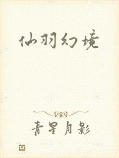 仙羽幻境