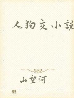 人狗交小说
