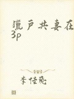 猎户共妻在圆房3p