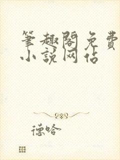 笔趣阁免费阅读小说网站