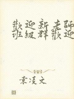 欢迎新老师加入班级群欢迎词