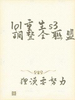 lol重生s3调整全联盟笔趣阁