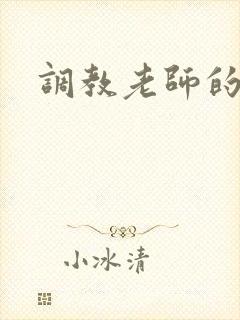 调教老师的小说