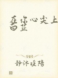 在你心尖上起舞白芷