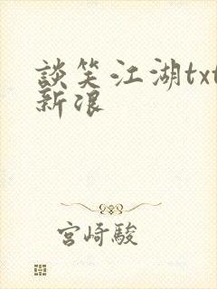 谈笑江湖txt新浪