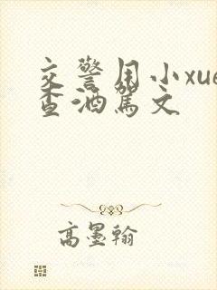 交警用小xue查酒驾文