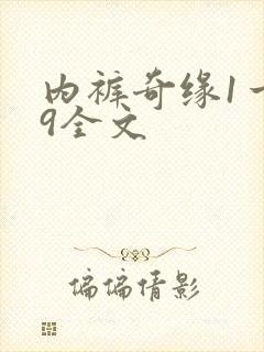 内裤奇缘1一39全文