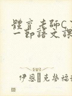 体育老师C了我一节语文课