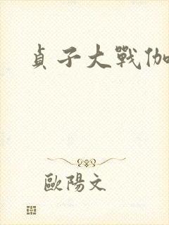 贞子大战伽椰子