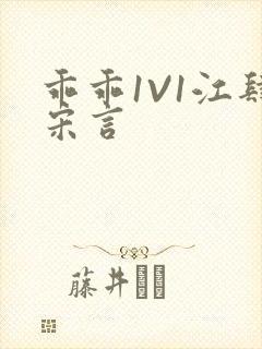 乖乖1V1江肆宋言