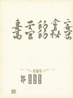 妻子的会客厅 高官的秘密