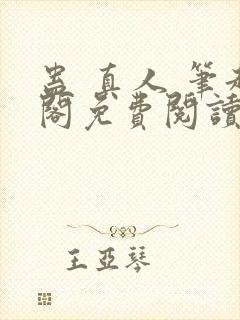 蛊 真人 笔趣阁免费阅读