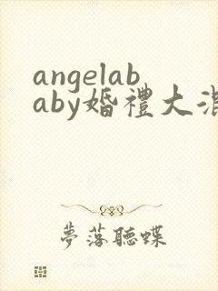 angelababy婚礼大混战