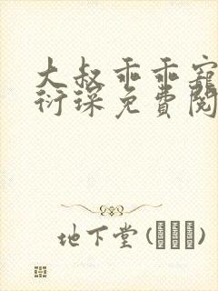 大叔乖乖宠我厉衍琛免费阅读小说