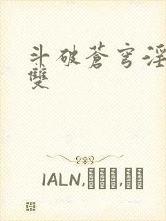 斗破苍穹淫帝无双