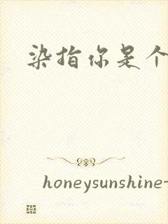 染指你是个意外