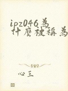 ipz046为什么被称为神作