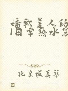 娇软美人的疼AI日常热水袋原文