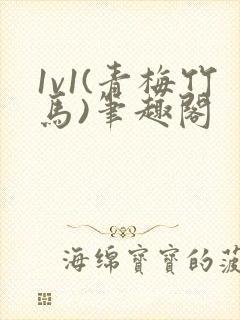 1v1(青梅竹马)笔趣阁