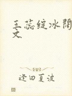 玉蕊绽冰阔落全文