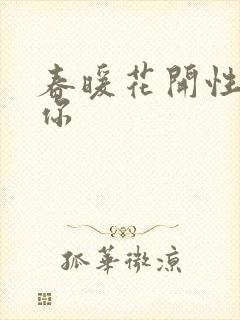 春暖花开性8有你