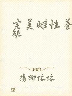 完美雌性养成系统