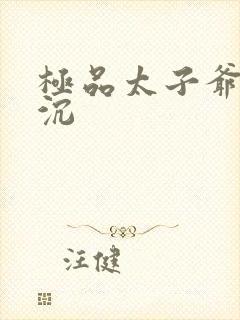 极品太子爷 浮沉