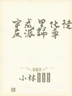 穿成黑化徒儿的反派师尊