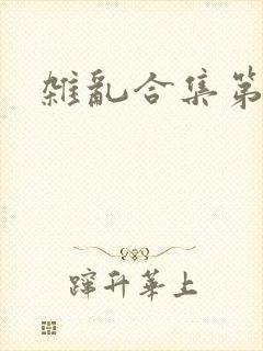 杂乱合集第一部