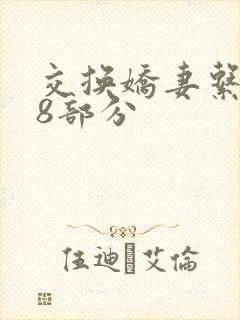 交换娇妻系列38部分