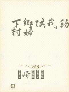 下乡供我的发泄村妇