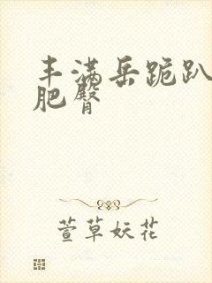 丰满岳跪趴高撅肥臀