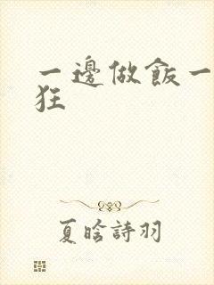 一边做饭一边躁狂