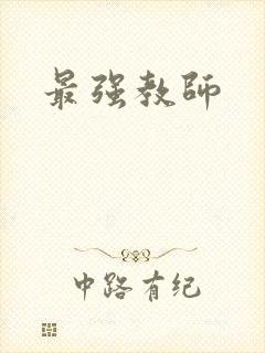 最强教师