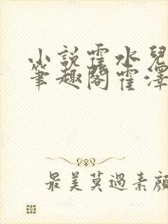 小说霍水儿霍泽笔趣阁霍泽浮生云