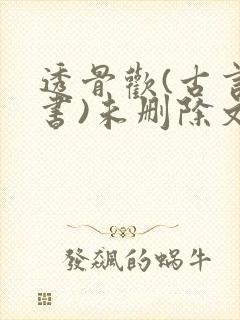 透骨欢(古言穿书)未删除文