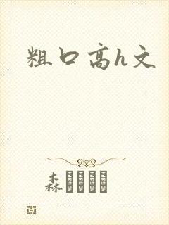 粗口高h文